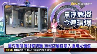 黑浮咖啡傳財務問題 巨蛋店顧客湧入搶用光儲值 2024／11／20【吳宇舒晚報】@newsebc