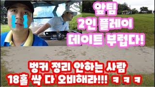 포레스트힐 2인플레이 진지하고 싶지만 역시나 안되는 백돌이 골퍼들 ( Korean golfer, Novice golfer)