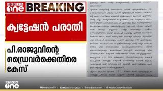 ക്വട്ടേഷൻ പരാതി; പി.രാജുവിന്റെ ഡ്രൈവർക്കെതിരെ കേസ്