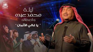 Mohammed Abdo - Ya Ghaly Al Athman | محمد عبده - يا غالي الأثمان | حفل محمد عبده واصدقائه 2022