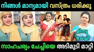 നല്ല വസ്ത്ര ധാരണ ഉളള കൂട്ടത്തിലാണ് ചേച്ചി | Minu Muneer Troll Video