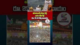 Tirumala Tirupati Devasthanams Hundi Income from May 23 to 29 was Rs 25 Crores #viral #ttddevastanam