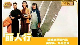 《丽人行》/ Three Women （黄宗英/赵丹）战争下的苦难人生，沦陷的中国大地上新女性也要迎来新生活【华语电影资料馆】