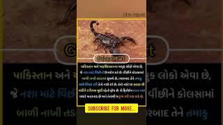 Gujarati Fact | Amazing fact | Gujarati  | gajab fact | fact in Gujarati | Gujarati ajab gajab #fact