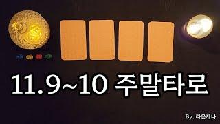 [타로] 11.9~10 주말타로