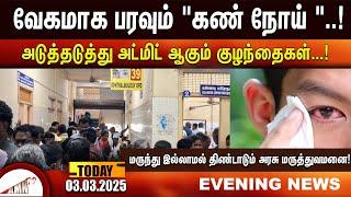 வேகமாக பரவும் "கண் நோய்  | Amntv Pondicherry News