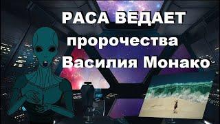 РАСА ВЕДАЕТ пророчества Василия Монако