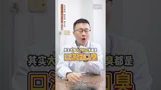 你的口臭是哪种？到底该咋处理？今天一条视频全讲清楚口臭  口腔健康  嘴里异味  口腔护理  硬核健康科普行动