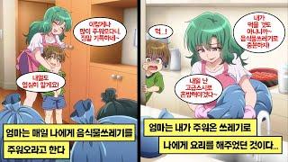 [만화] 엄마는 항상 나에게, 집에 오는 길에 음식물쓰레기를 주워오라고 했다. 주방에 출입금지… 어느날, 음식물 쓰레기는 깜빡하고 그 때서야 알게 된 나를 위한 요리 재료는…