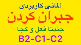 فعل آلمانی جبران کردن B2-C1-C2