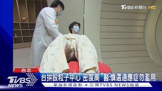 北榮「重粒子中心」治癌症 無健保需自費百萬｜TVBS新聞@TVBSNEWS01