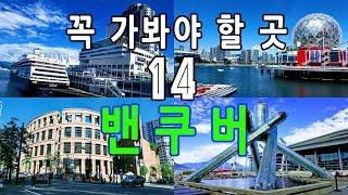 [캐나다 밴쿠버 매력의 모든 것 - 1편] 밴쿠버 City안에서 꼭 가봐야 할 14곳