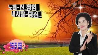 신정임/내사랑당신(데뷔곡.창작.자막제공)    이수홍금돌성채널