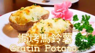 焗烤馬鈴薯Gratin Potato 聚會party最容易準備的食材好吃又吸睛.At the party Delicious and eye-catching.