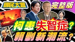 柯文哲想辦性感女陣頭?陳佩琪稱恐得失智症!吳乃仁與檢察官吃日料!賴授意綠對大罷免踩剎車?麻疹風暴掀搶打疫苗潮!洛杉磯野火明星大逃亡!【國民大會完整版】｜20250109