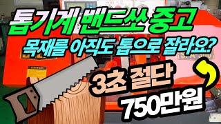 아직도 톱쓰는 공장 설마 없겠죠? 톱기계, 밴드쏘, 재단기 목재가공 공장 필수 상태좋은 밴드소 750만원 낙찰 받으실 사장님? 링크머신 중고기계 시세조회 사이트 매입 판매