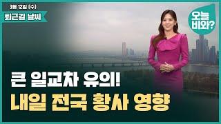 [날씨] "큰 일교차 유의! 내일 전국 황사 영향" /금채림 캐스터