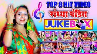 JUKEBOX VIDEO #Sandhya_Pandit #Avadhi || संध्या पंडित स्पेशल अवधी गीत 2023 || Sandhya Pandit ka gana