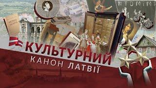 Культурный канон Латвии. Вильгельм Пурвитис