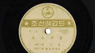 [1936] 능수버들 왕수복 (1930년대 노래)