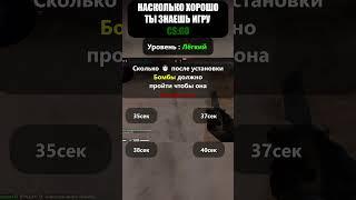 Насколько хорошо вы ДЕЙСТВИТЕЛЬНО знаете игру CS:GO?LVL- Легко! #shorts #csgo #csgoвикторина #cs2