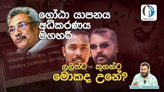 ලලිත්ට  කූගන්ට මොකද උනේ? | Tharindu Jayawardhana | Shalika Wimalasena | MediaLK