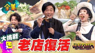 見鬼啦 夭壽好吃竟差點失傳？曾經的老店 如今強勢回歸 吃不到就要把你買下來！20250211 綜藝大熱門｜馬連凱、阿 凱、阿 彬、Mico