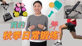 【我的秋季日常锻炼】快速降体脂 控制体重 心理健康 大脑功能 | 40+必须的肌肉锻炼=抗衰老！