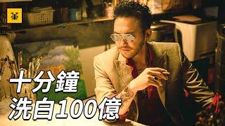 反貪風暴3（L風暴）：政府高官瘋狂斂財100億，僅用3天洗白，洗錢真的那麼容易嗎？