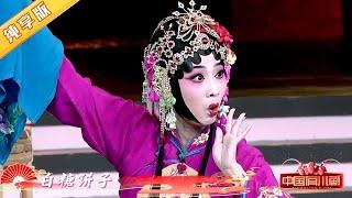 川剧《打饼》选段, 表演生动形象逗乐观众 | 中国有川剧Sichuan Opera in China