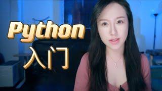 Python为什么适合编程入门？如何高效学Python? | 推荐Python优质学习资源 | Python入门