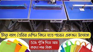 Tissue bag making machine price in bangla, tissue bag business ideas 2021, wholesale price, amin tv