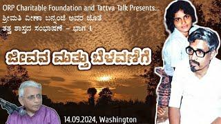 Veena Bannanje in America|| Tattva Talk|| ಭಾಗ ೧: ಜೀವನ ಮತ್ತು ಬೆಳವಣಿಗೆ