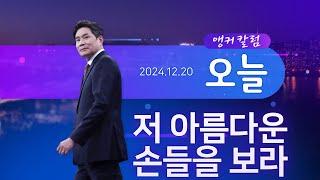 저 아름다운 손들을 보라 [앵커칼럼 오늘] [뉴스9]