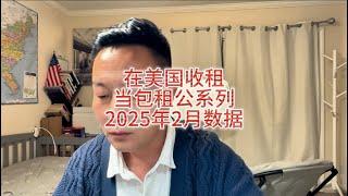 在美国收租当包租公系列，2025年2月Airbnb短租民宿经营报表#天一甄选 #房天一 #房天一地产团队 #洛杉矶房产 #美国房产