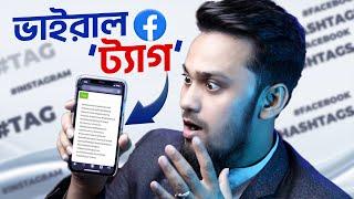 ভিডিও ভাইরাল হবেই | How to Find Best Tags for Facebook Videos || How to Find Viral and Trending Tags