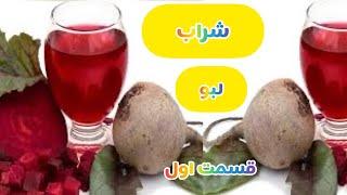 شراب لبو _ شراب چغندر