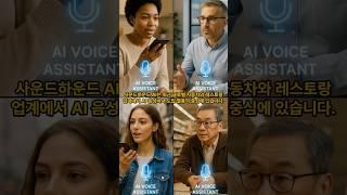 AI 음성비서 혁명, 사운드하운드가 시장을 뒤흔든다!ㅣSOUN 차량·레스토랑 시장 뒤흔든 AI 주도주ㅣ글로벌 대기업이 선택한 AI, 주가 폭발 예고 #soundhound #ai
