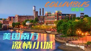 美国南方激情小城——哥伦布 Columbus