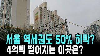 와~ 서울 초역세권도 50% 하락했다? 서울+초품아+초역세권도 -4억 하락? 더 떨어지나?