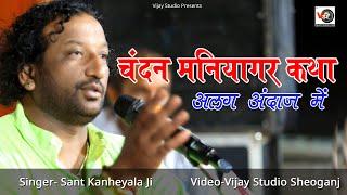 चंदन मनियागर कथा पहली बार अलग अंदाज में गाया #santkanhaiyalal ||Vijay Studio || Koliwada live