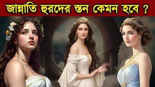 জান্নাতি হুরদের শরীর কেমন হবে ? | hoor in Jannah | hoor | Jannat | Behest | Jannat For U