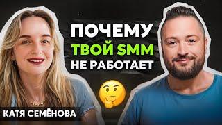 Как бизнесу привлекать клиентов из соцсетей ПРАВИЛЬНО // Катя Семёнова