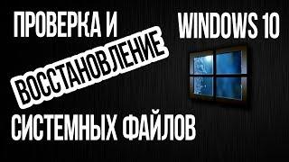 Как проверить ЦЕЛОСТНОСТЬ СИСТЕМНЫХ ФАЙЛОВ Windows 10? Восстановление файлов командами SFC и DISM