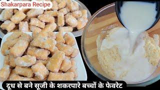 दूध से बनाए सूजी के शकरपारे एक बार बनाकर महीने भर खाए | Suji ke Shakr Pare Recipe