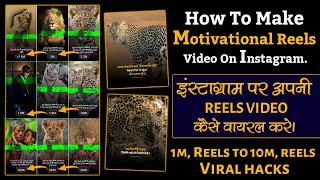 How To Make Motivational Reels On Instagram || इंस्टाग्राम पर अपनी रील्स वीडियो कैसे वायरल करे ?