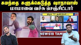 சுமந்தை சுளுக்கெடுத்த ஷாநாவாஸ் | மாமாவை வச்சு செஞ்சிட்டார் | News 18 Debate | U2 Brutus