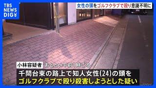 知人女性（24）の頭をゴルフクラブで殴ったか　飲食店経営の男（30）を殺人未遂の疑いで逮捕　埼玉・越谷市｜TBS NEWS DIG