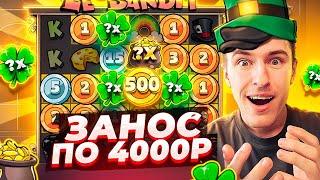 ПОЙМАЛ ЗАНОС ПО 4000Р В LE BANDIT / Я ПРОСТО В ШОКЕ ОТ ОТДАЧИ! ( ЗАНОСЫ НЕДЕЛИ )