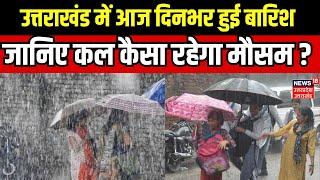 Uttarakhand Weather News: आज दिनभर हुई बारिश, कल के लिए भी Heavy Rain Alert | IMD News